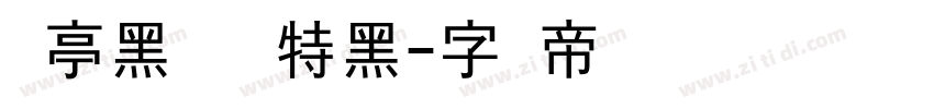 兰亭黑 简 特黑字体转换